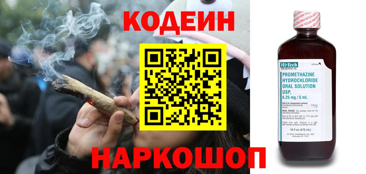 Codein напиток Lean (лин) Симферополь
